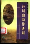 诗词曲韵律通则 封面