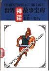 世界神话故事宝库  希腊·罗马 封面