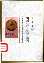 望舒诗稿 封面