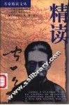 精读闻一多 封面