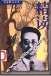 精读瞿秋白 封面