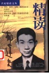 精读郁达夫 封面