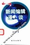 新闻编辑漫谈 封面