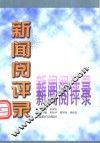 新闻阅评录 封面