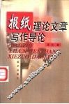 报纸理论文章写作导论 封面