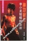 神功绝技  李小龙短棍技击法 封面