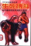 生死搏斗  街斗巷战致敌死残防卫绝技 封面