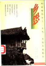 乡怨 封面