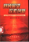 回顾展望  探索创新  新华社2000年新闻学术年会论文集 封面