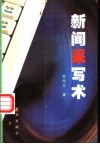 新闻采写术 封面