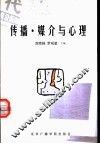传播·媒介与心理 封面