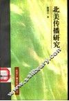 北美传播研究 封面