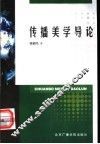 传播美学导论 封面