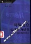 网络受众心理行为研究  一种信息查寻的研究范式 封面