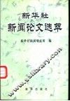 新华社新闻论文选萃 封面