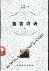 哲言诗语 封面