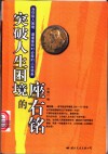突破人生困境的座右铭  当你陷入困境、遭逢挫折时必看的人生信条 封面