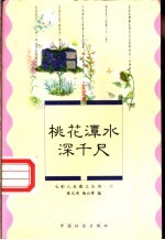 桃花潭水深千尺  友谊篇 封面