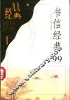 书信经典99 封面