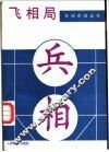 飞相局 封面