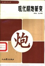 现代顺炮新变 封面