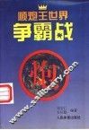 顺炮王世界争霸战 封面