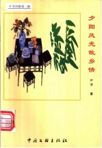 夕阳风光故乡情 封面