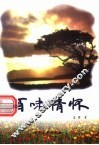 百味情怀 封面