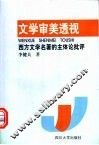 文学审美透视  西方文学名著的主体论批评 封面