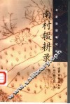 南村辍耕录 封面