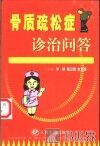 骨质疏松症诊治问答 封面
