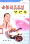 女性健美养颜食疗汤 封面