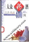 大众药酒400例 封面