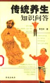 传统养生知识问答 封面
