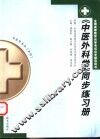 《中医外科学》同步练习册 封面
