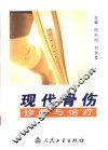 现代骨伤诊断与治疗 封面