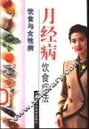 月经病饮食疗法 封面