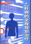 乙肝病的全程规划治疗 封面