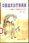 中医临床诊疗疾病歌  中医入门快速记忆口诀 封面