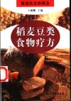 稻麦豆类食物疗方 封面