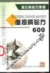 虚损病验方600首 封面