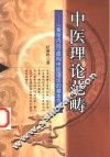 中医理论范畴  《黄帝内经》建构中医理论的基本范畴 封面