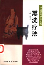 熏洗疗法 封面