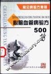 心脑血管病验方500首 封面