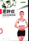 肥胖症自我按摩图解 封面