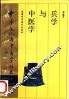 兵学与中医学 封面