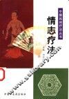 情志疗法 封面