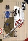 特种刮痧疗法 封面
