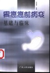 胃癌癌前病变基础与临床 封面