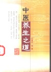 中医养生之道 封面